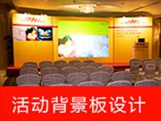 活動(dòng)背景板設(shè)計(jì)