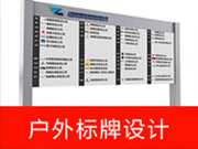 戶(hù)外標(biāo)牌設(shè)計(jì)