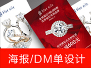 海報(bào)/DM單設(shè)計(jì)
