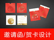 邀請(qǐng)函/賀卡設(shè)計(jì)