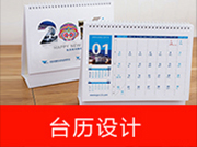 臺(tái)歷設(shè)計(jì)